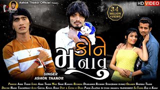 Ashok Thakor | Kone Manavu | કોને મનાવુ | HD Video | Love Song | Latest Gujarati Song 2022