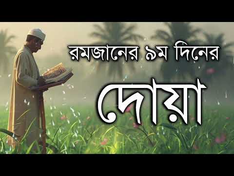 রমজানের ৯ম দিনের দোয়া। Dua of the 9th day of Ramadan By Alaa Aqel