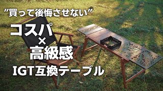 【コスパ×高品質】IGTテーブル沼はこれで解決！（KIMICAMP/インフィニティテーブル）