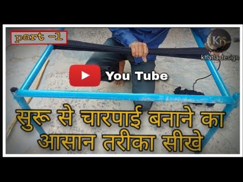 सिंपल चारपाई बनाने का आसान तरीका सीखे | charpai me design banane ka tarika |@Dhavalshiresiya78