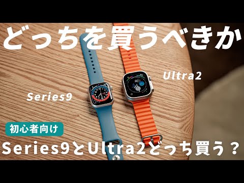 【買うべき？】Series9とUltra2の変わった点やどちらを買うべきか徹底解説！Apple Watch Series9 Ultra2 レビュー