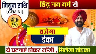 मिथुन राशि (Gemini)हिंदू नव वर्ष से बजेगा डंका | ये घटनाएं होकर रहेंगी .मिलेगा तोहफा।