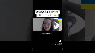 初対面の人の言語で次々と話しかけたら...😂✨