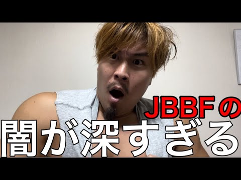 JBBFの闇を知りました。。。コリモリに舐められてるカネキンさんをこれ以上見たくない