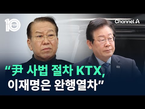 권영세 “윤 대통령 사법 절차는 KTX, 이재명은 완행열차” / 채널A / 뉴스 TOP10