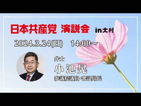 日本共産党演説会in大村