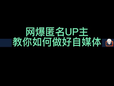 网爆匿名UP主教你如何做好自媒体。话说，当今自媒体非常自由，也有爆棚的机会，可是如何做好自媒体呢？#新闻热点 #shorts #突发 #内幕#曝光