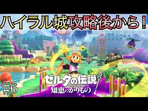 【ゼルダの伝説 知恵のかりもの】 #6 ハイラル城攻略後から！