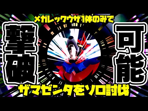 【驚愕の噂】ザマゼンタ完全ソロ討伐！セルフブーストだと！？【ポケモンGO】【zamazenta solo】