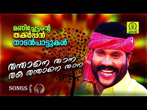 Thanthane Thana Thaka Thanthane Thana | Kalabhavan Mani Super Hit Folk Songs | Audio Songs