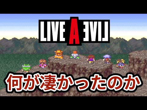 28年越しのリメイク！ライブアライブが神ゲーな理由 ７選