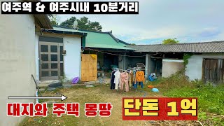 [여주 더좋은부동산][매매] 단돈 1억 ! 싸도 너무 싼 시골집🏠