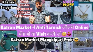 🥰Katran Market मे धूम मचाने आई Korean & Anti Tarnish|Imitation ज्वैलरी 😍🎉@katranmarketmangolpuri