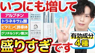 【爆盛り美白美容液】乾燥さん、有効成分『４種』の美容液をついに完成させてしまう…！どのくらい凄いの？化粧品のプロが解説！【シミ・乾燥肌・敏感肌】