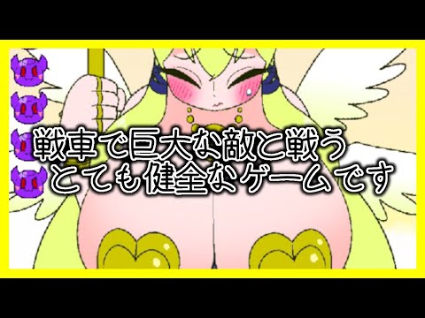 【実況プレイ】あくまでも健全なゲーム【あくまのせんしゃ】