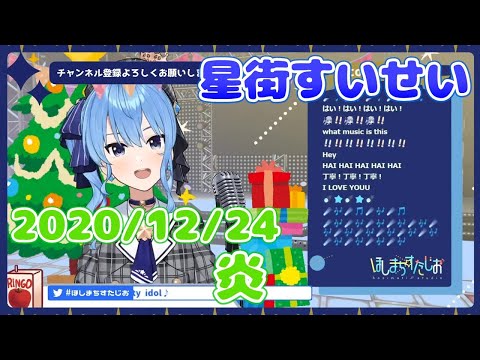 【星街すいせい】炎(LiSA)【切り抜き】(2020年12月24日) Hoshimati Suisei