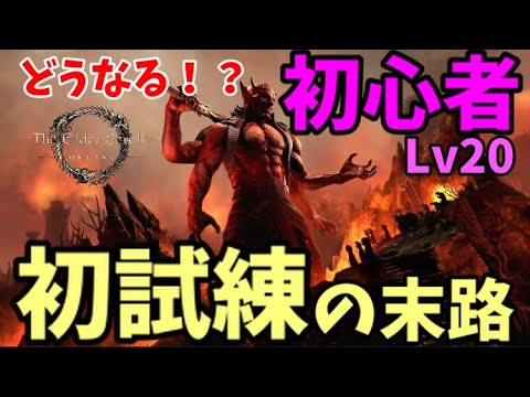 【ESO】初心者たけの初試練！「ロックグローブ」攻略法（相磯千尋さんプロデュース）7人コラボ配信に潜入！！【エルダースクロールズオンライン/The Elder Scrolls Online】