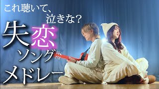 「これ聴いて泣きな？」未練タラタラな貴方へ贈る 失恋ソングメドレー2023（Coverd by ASOBI同盟 りみー とくみくす）