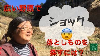 【アウトドアスキル】広い野原で落としものの見つけ方〜里山暮らしの楽しみ〜