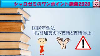 国民年金「振替加算が不支給や支給停止となる場合」：イメージマスターワンポイント講義2020