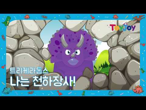 [토이조이] 우리 아이가 좋아하는 공룡이야기 트리케라톱스 " 나는 천하장사 "  l ToyJoy