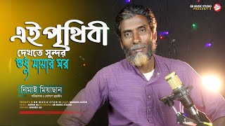 Ei Prithibi Dekhte Sundar || এই পৃথিবী দেখতে সুন্দর || Viral Nimai | Bangla Song || Gb Music Studio