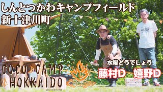 【藤村D・嬉野D】ここキャン北海道2023①新十津川町篇