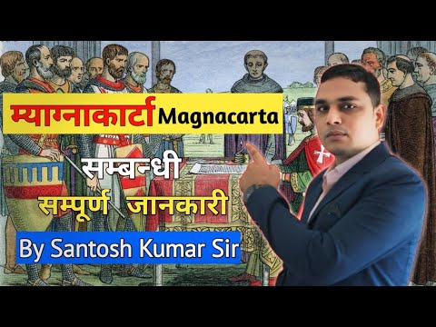 म्यागनाकार्टा सम्बन्धी सम्पूर्ण जानकारी | Magnacarta | By Santosh Kumar Sah