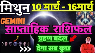 मिथुन राशि | 10 March – 16 March |saptahik rashifal | Mithun rashi by astroguru Nikhil | Gemini 2025