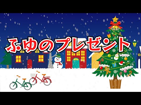 ふゆのプレゼント（おかあさんといっしょ）　歌：NEUTRINO（歌詞付き）※子供向けクリスマスソング※