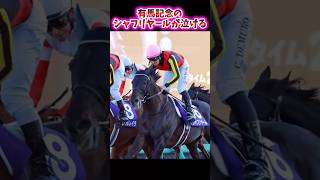 有馬記念のシャフリヤールが泣ける【競馬反応集】 #シャフリヤール #有馬記念