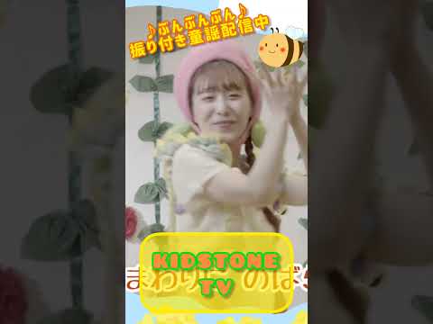 KIDSTONE TV /ぶんぶんぶん /ももなお姉さん /童謡  #shorts​