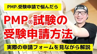 PMP試験の受験申請方法／受験申請フォームを一緒に見てみよう／プロジェクトマネジメント