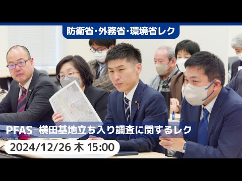 2024.12.26 | PFAS 横田基地立ち入り調査に関するレク