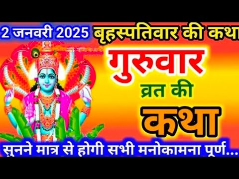 Brihaspativar Vrat Katha | "गुरुवार व्रत कथा" | Thursday Fast | Bhakti Bhajan Kirtan#vratkatha