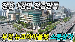 전용±1천평 전층 단독상가 부천 뉴코아 소풍 근린상업시설 매각(의료시설 메디컬 센터, 뷔페 레스토랑, 대형 스포츠 시설등 단일평형 대형시설요구되는 업종적합)