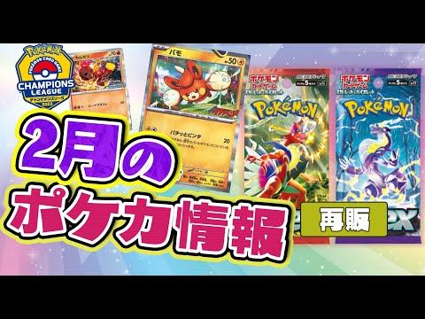 【ポケカ】2月のポケカ情報紹介！