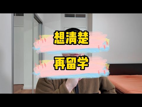 留学真的适合你吗？这几类人真心不建议留学