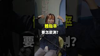 體脂率要怎麼測❓BMI又是什麼呢❓讓教練來告訴你吧❗️ #瘦身 #復胖 #健康 #飲食 #運動 #健身知識 #運動心理