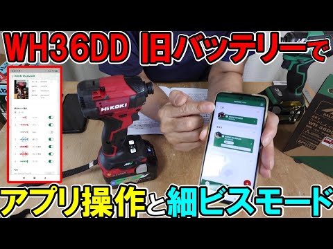 HiKOKIの36VインパクトドライバーWH36DDを旧バッテリーでアプリ操作し細ビスモードを使う