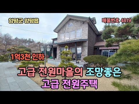 (1억3천인하 급급매)) 양평읍 고급 전원마을/ 조망좋은 고급 전원주택 급매매  8억 5천