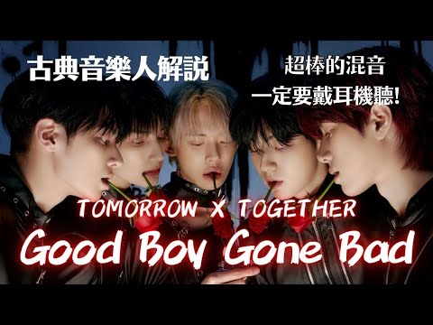 古典音樂人解說 / TXT - Good Boy Gone Bad / TOMORROW X TOGETHER - GBGB / 超棒的混音，一定要戴耳機聽！