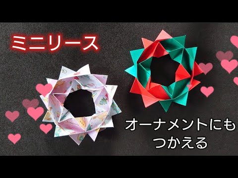 【折り紙】MerryXMAS　クリスマスミニリースの折り方　Origami How to make a Christmas Wreath