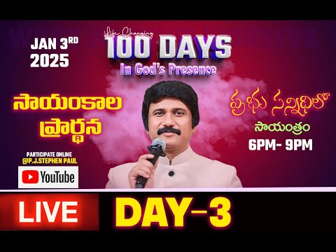 Jan 3rd Life Changing Evening Prayers Day-3 సాయంకాల ప్రార్థనలు  #online, #live ​P.J. Stephen Paul