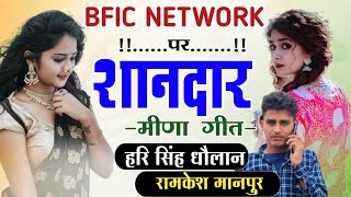 BFIC नेटवर्क पर,, शानदार मीणा गीत,#harisinghdolan #new_meena_geet_2022