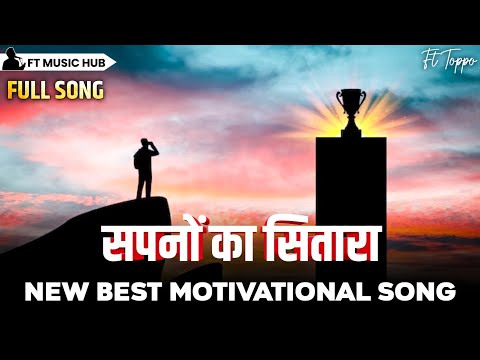 सपनों का सितारा- Sapno Ka Sitara | Best Motivational Song | Powerful Inspiring Song | Ft Toppo