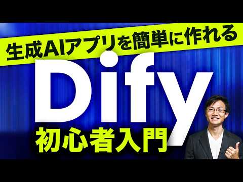 生成AIアプリが作れる「Dify」の入門＆ビジネス活用～ビジネスパーソン必見！GPTsを超える業務特化アプリが簡単につくれて配布もできちゃう…！ Difyの使い方