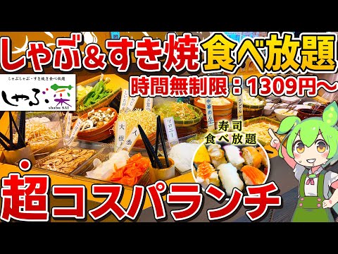 【その実力は？】すき焼き＆しゃぶしゃぶ食べ放題「しゃぶ菜」の超得ランチを徹底調査！【ずんだもん】