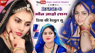 मौन जाडो लाग डिया की रेडबुल सु || चटपटा ऊछाटा गीत || mukesh bhadoti || new uchatta song