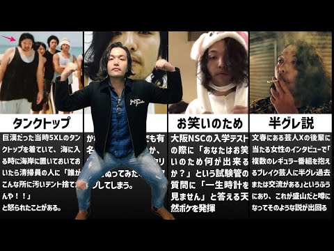 見取り図 盛山のエピソード集（昔・ラップ）